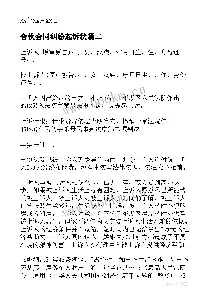 最新合伙合同纠纷起诉状(实用9篇)