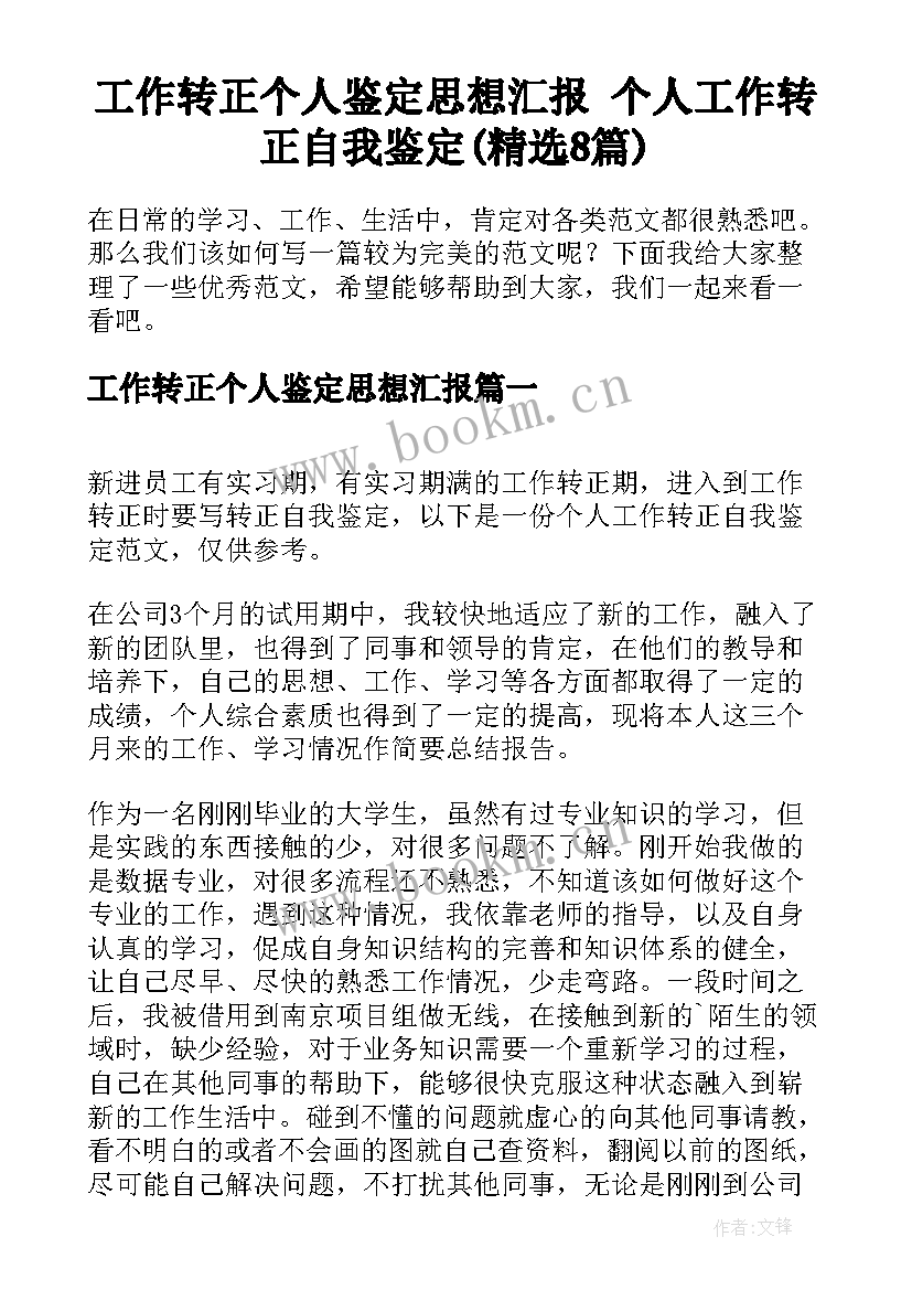 工作转正个人鉴定思想汇报 个人工作转正自我鉴定(精选8篇)