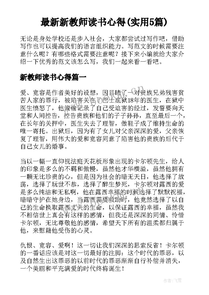 最新新教师读书心得(实用5篇)