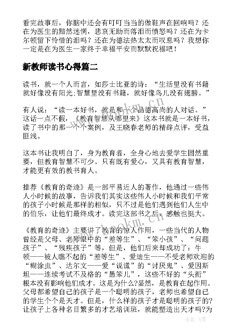 最新新教师读书心得(实用5篇)