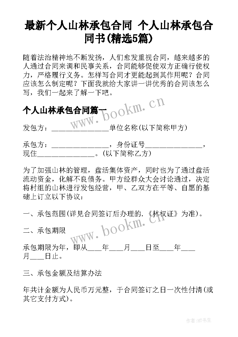 最新个人山林承包合同 个人山林承包合同书(精选5篇)