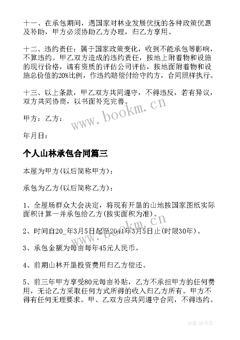 最新个人山林承包合同 个人山林承包合同书(精选5篇)