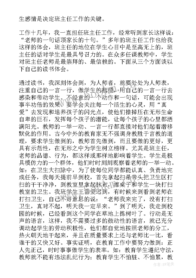 班主任必读心得体会(模板5篇)