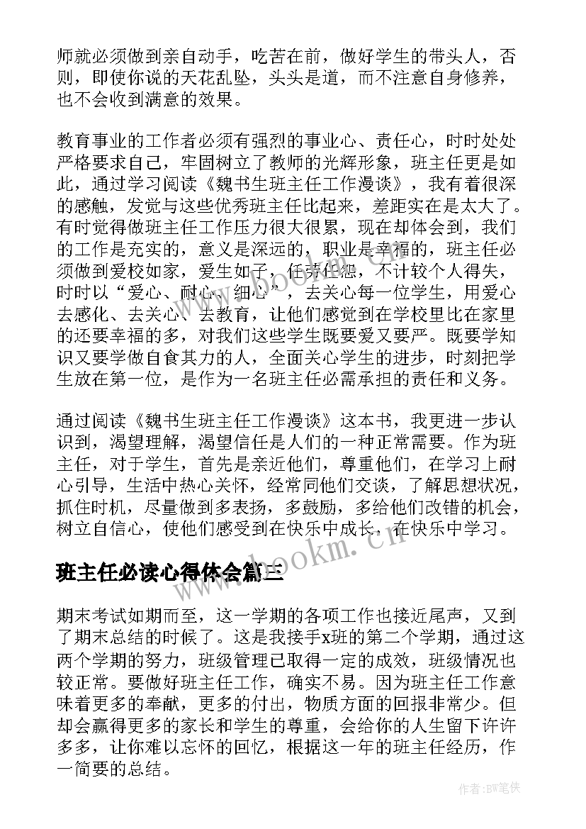 班主任必读心得体会(模板5篇)