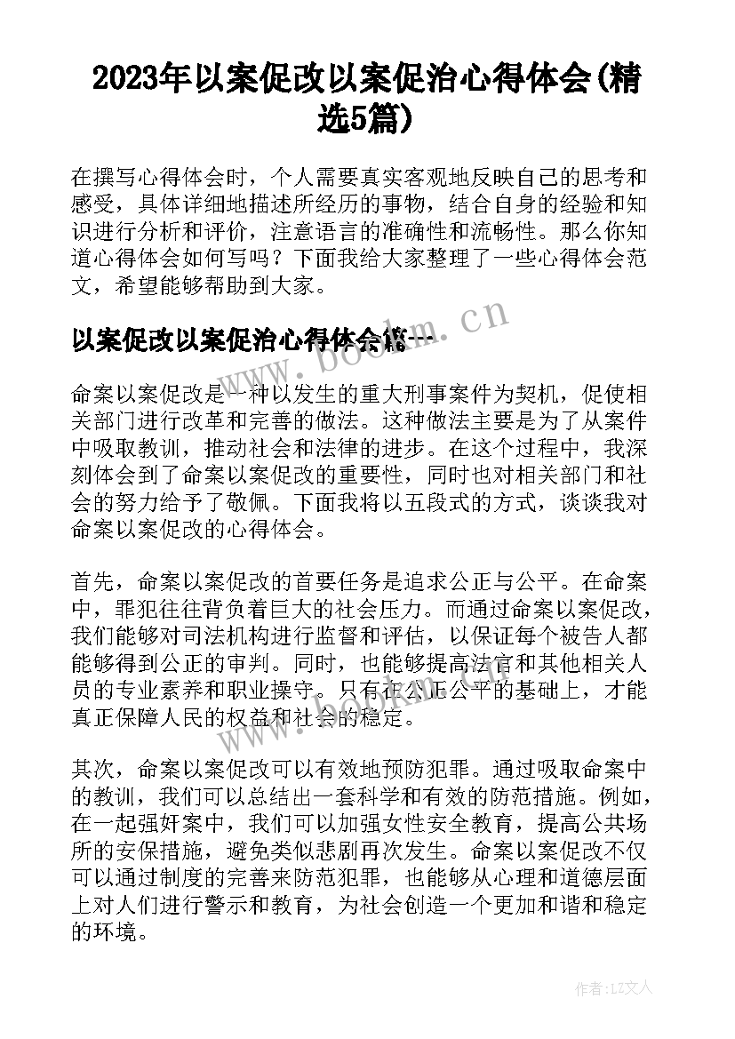 2023年以案促改以案促治心得体会(精选5篇)