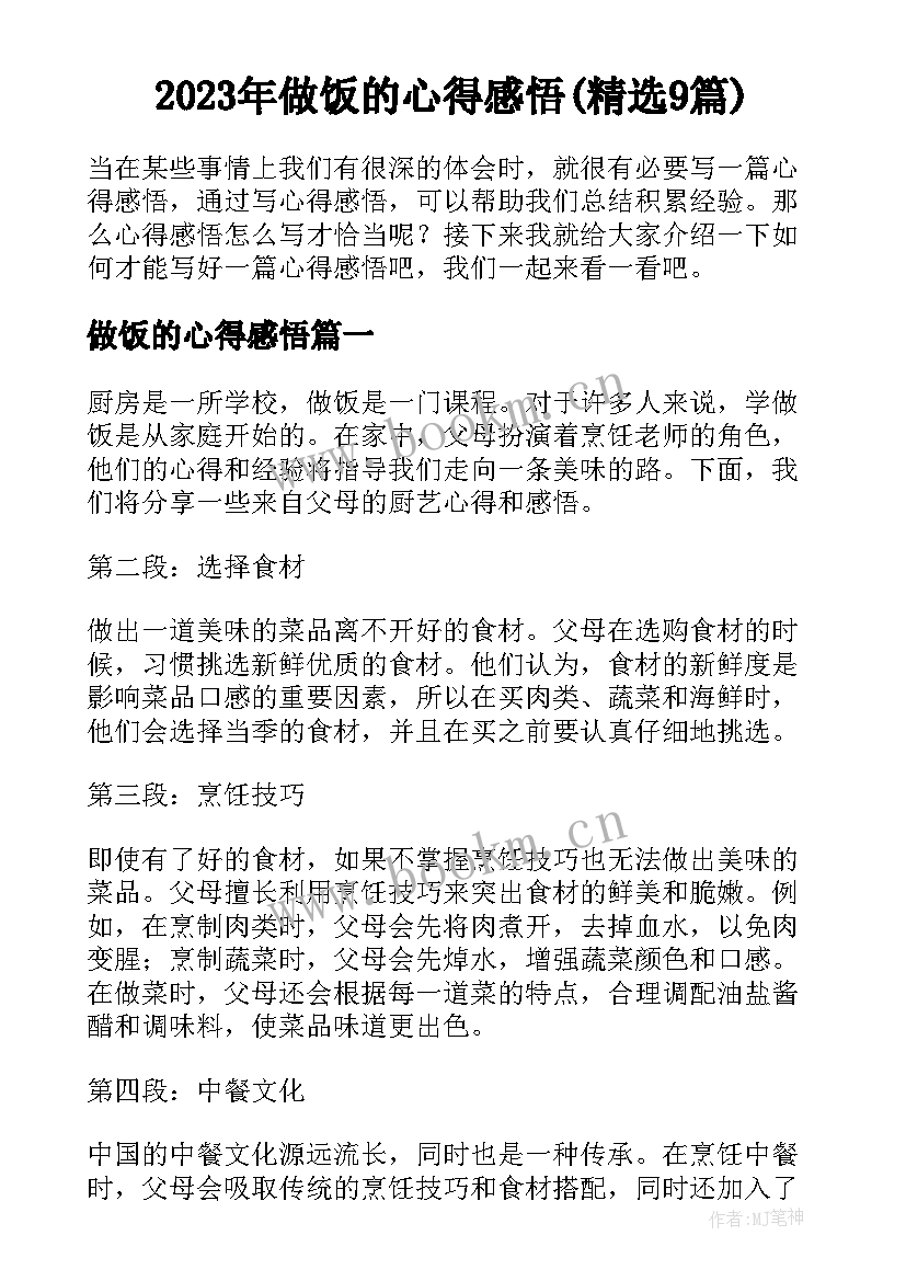 2023年做饭的心得感悟(精选9篇)