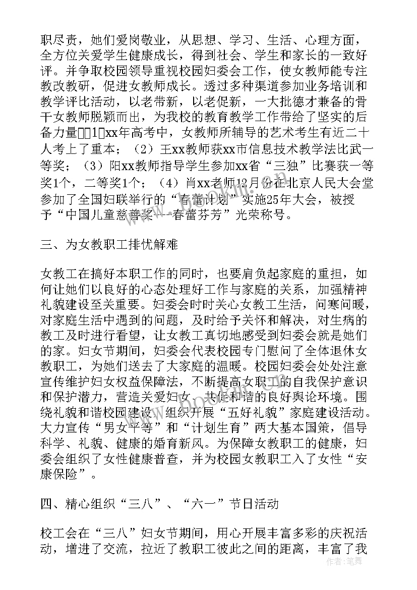 2023年妇委会工作报告 妇委会的述职报告(通用6篇)