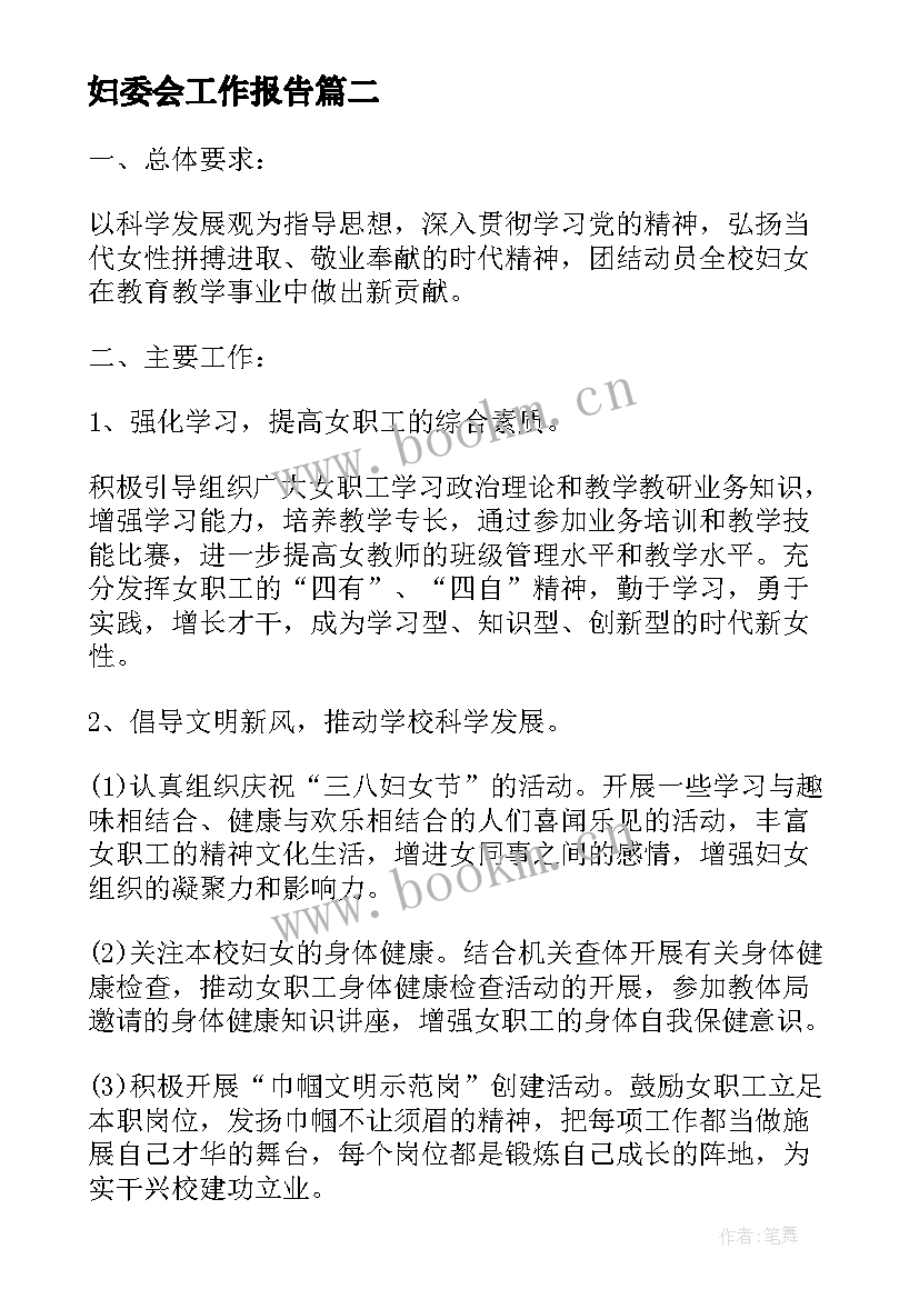 2023年妇委会工作报告 妇委会的述职报告(通用6篇)