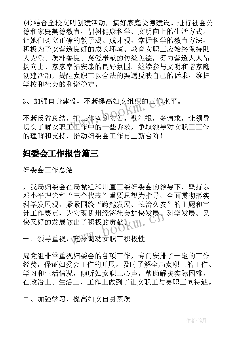 2023年妇委会工作报告 妇委会的述职报告(通用6篇)