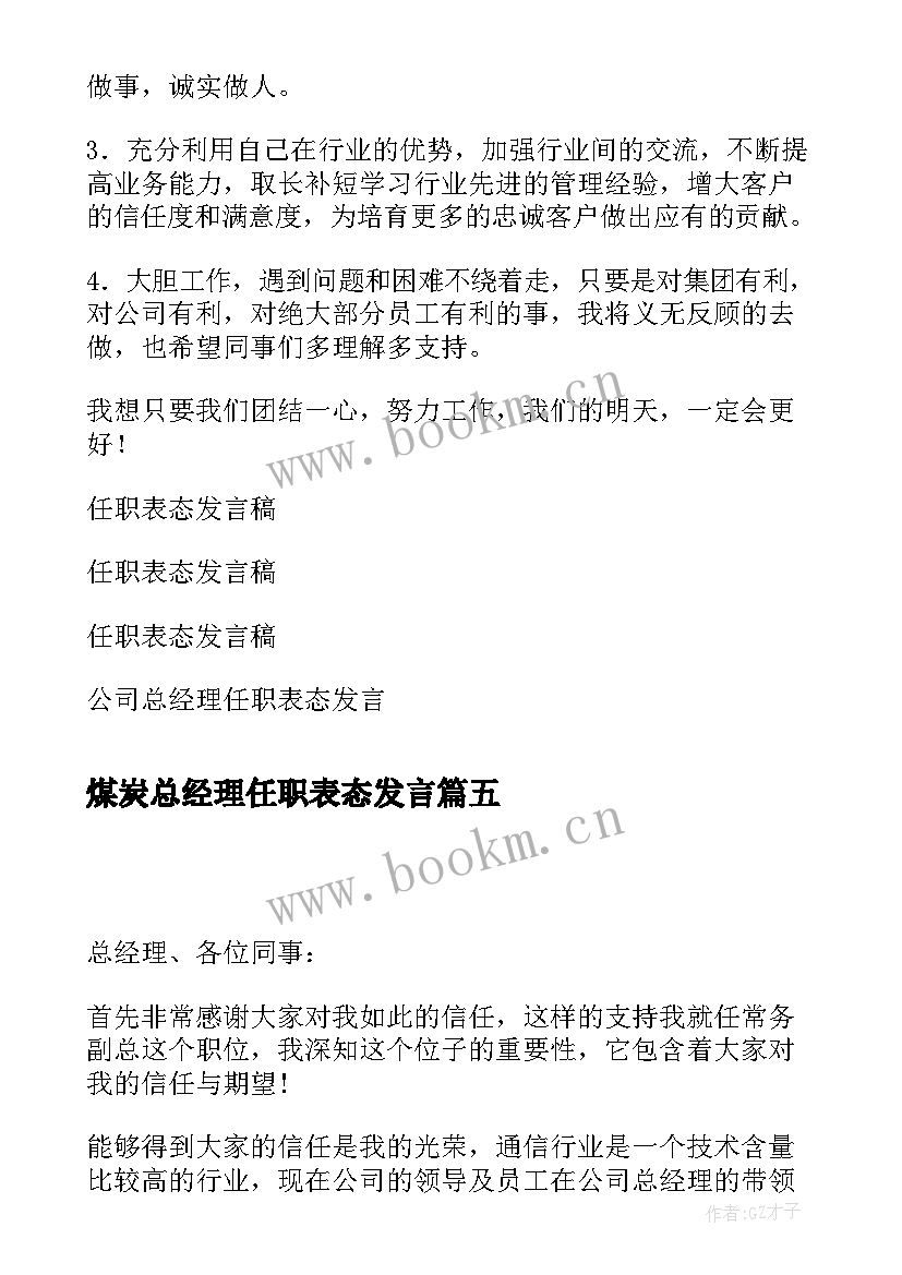 煤炭总经理任职表态发言 总经理任职表态发言稿(实用5篇)