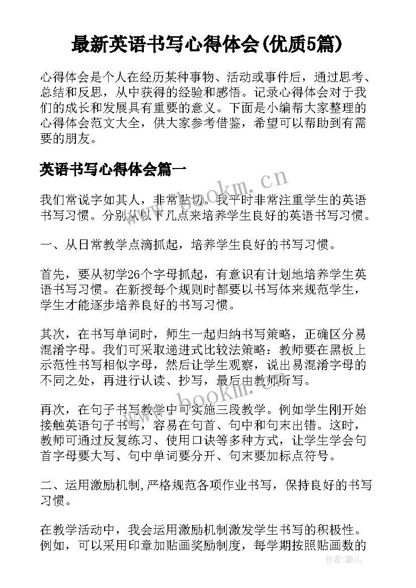 最新英语书写心得体会(优质5篇)