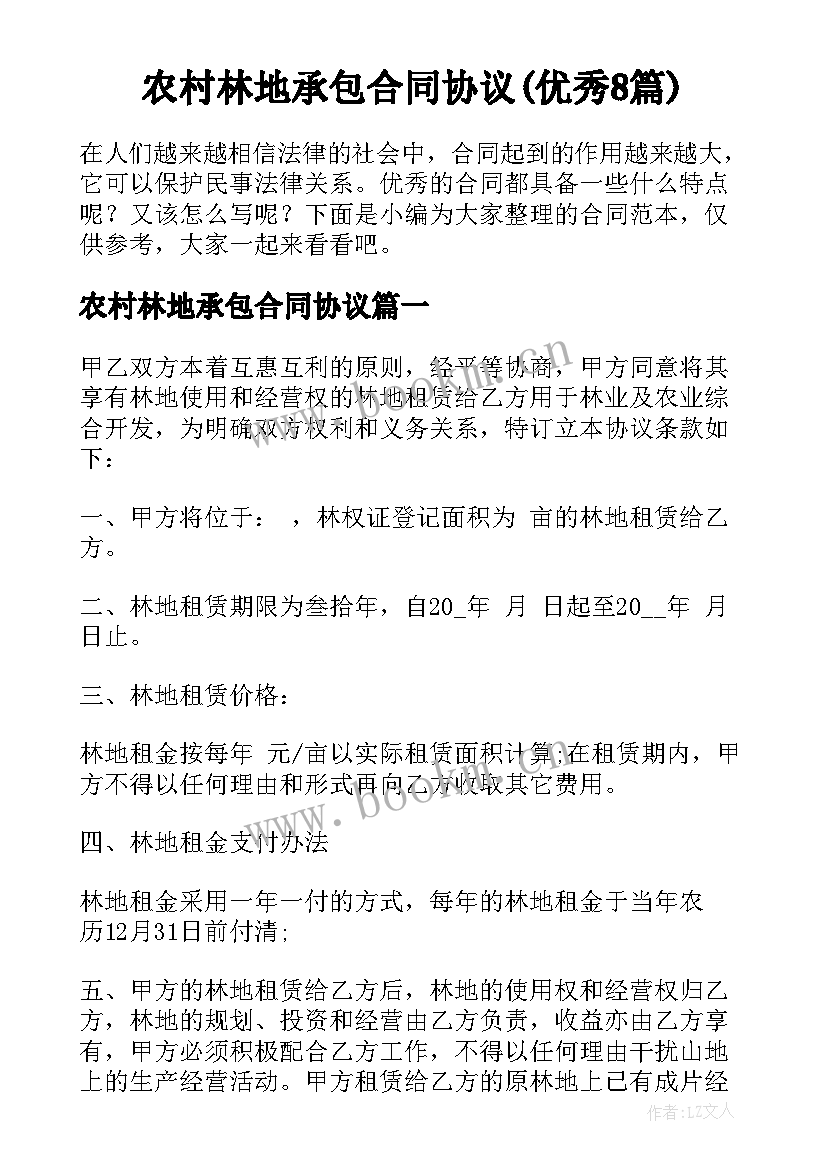 农村林地承包合同协议(优秀8篇)