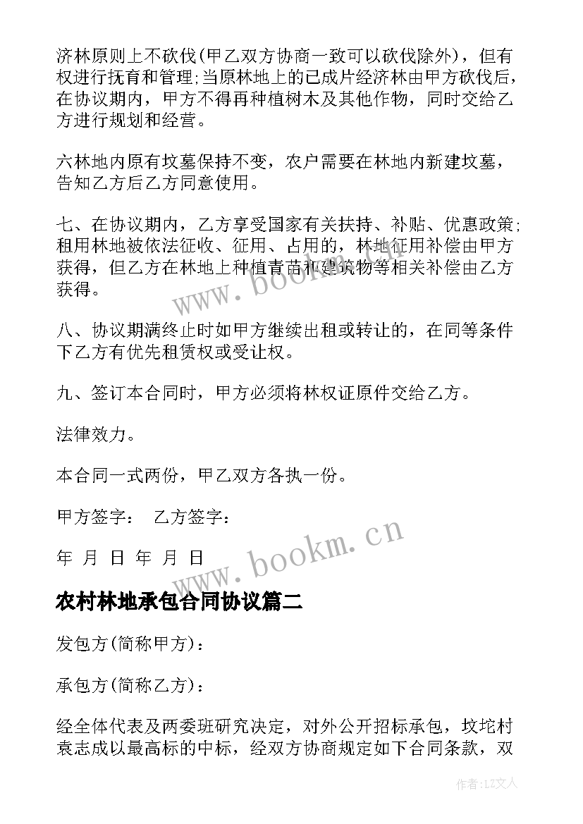 农村林地承包合同协议(优秀8篇)