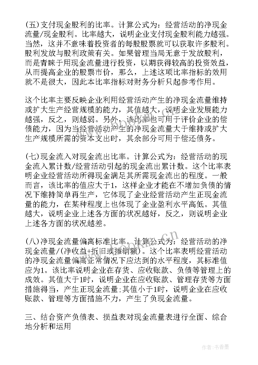 最新现金流量表的心得体会 现金流量表分析(优质5篇)