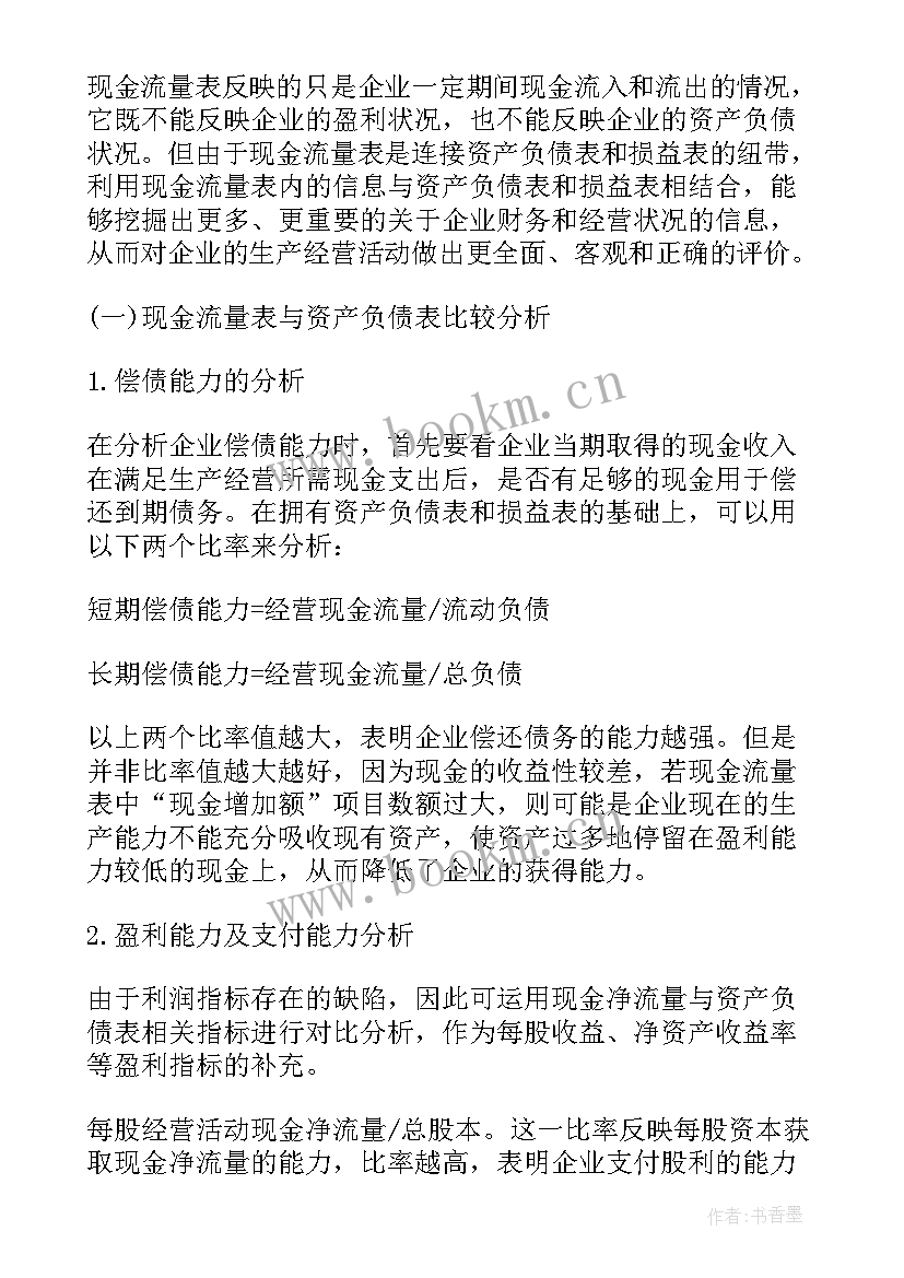 最新现金流量表的心得体会 现金流量表分析(优质5篇)