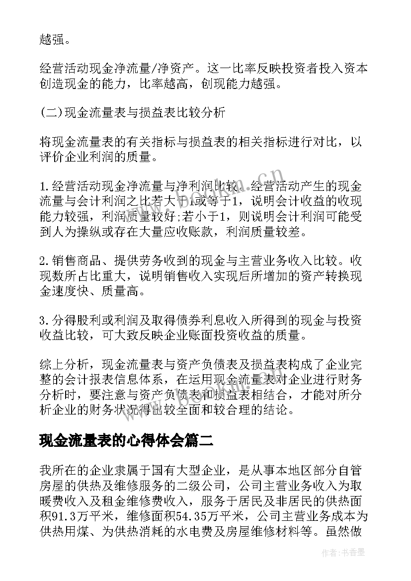 最新现金流量表的心得体会 现金流量表分析(优质5篇)