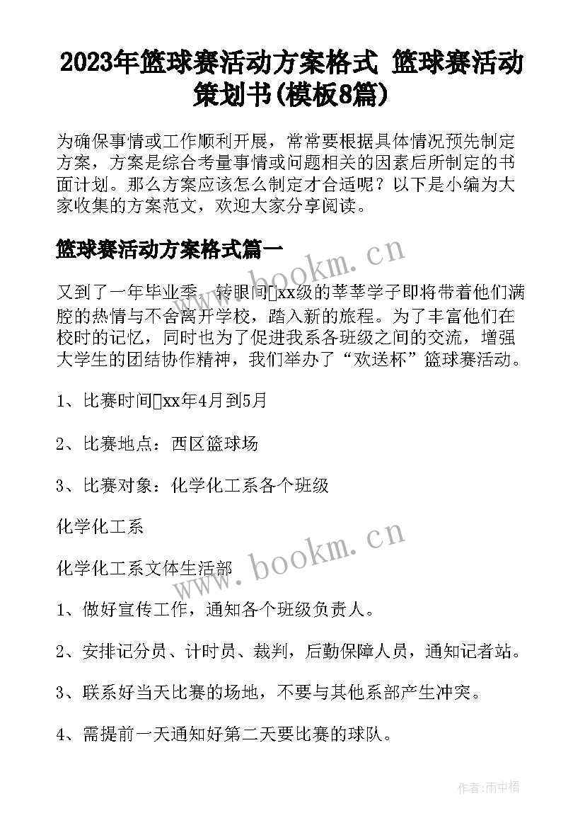 2023年篮球赛活动方案格式 篮球赛活动策划书(模板8篇)