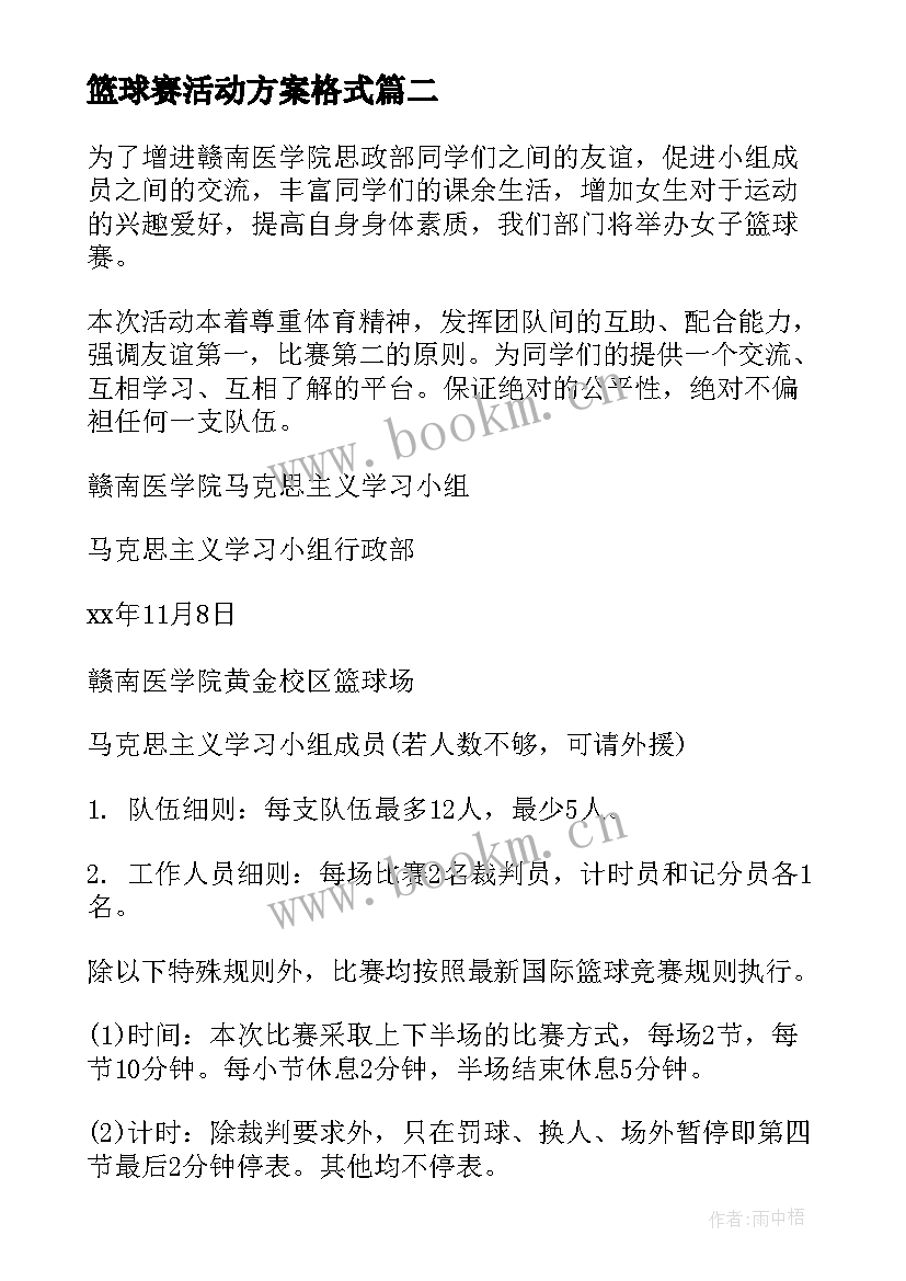 2023年篮球赛活动方案格式 篮球赛活动策划书(模板8篇)