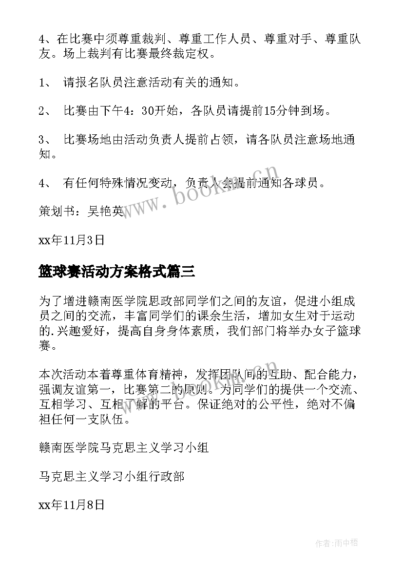 2023年篮球赛活动方案格式 篮球赛活动策划书(模板8篇)