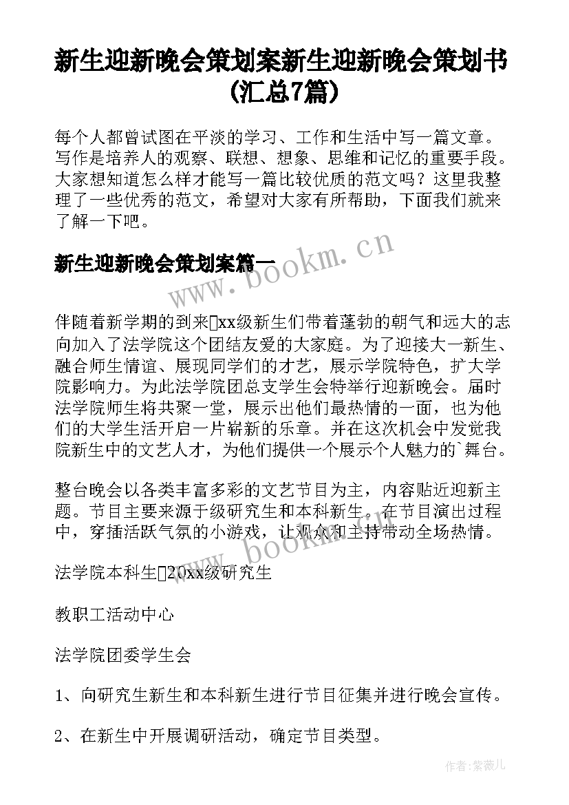 新生迎新晚会策划案 新生迎新晚会策划书(汇总7篇)