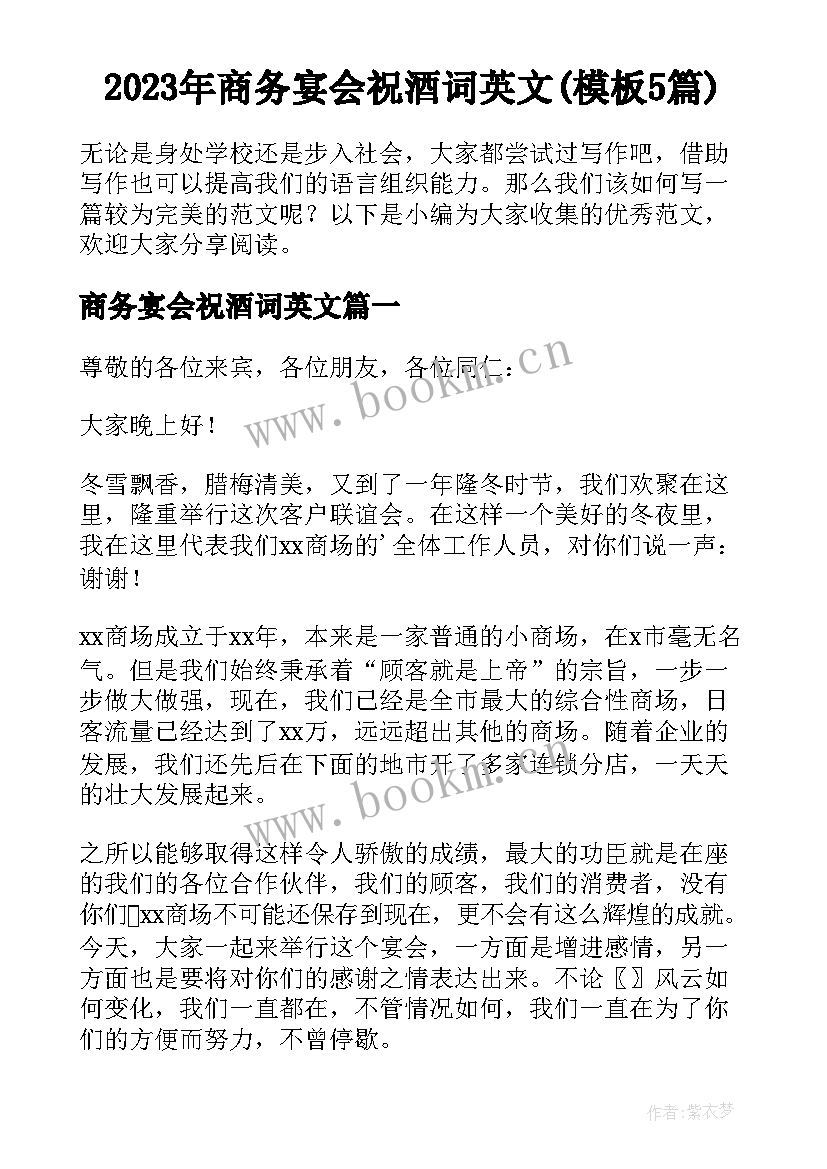 2023年商务宴会祝酒词英文(模板5篇)