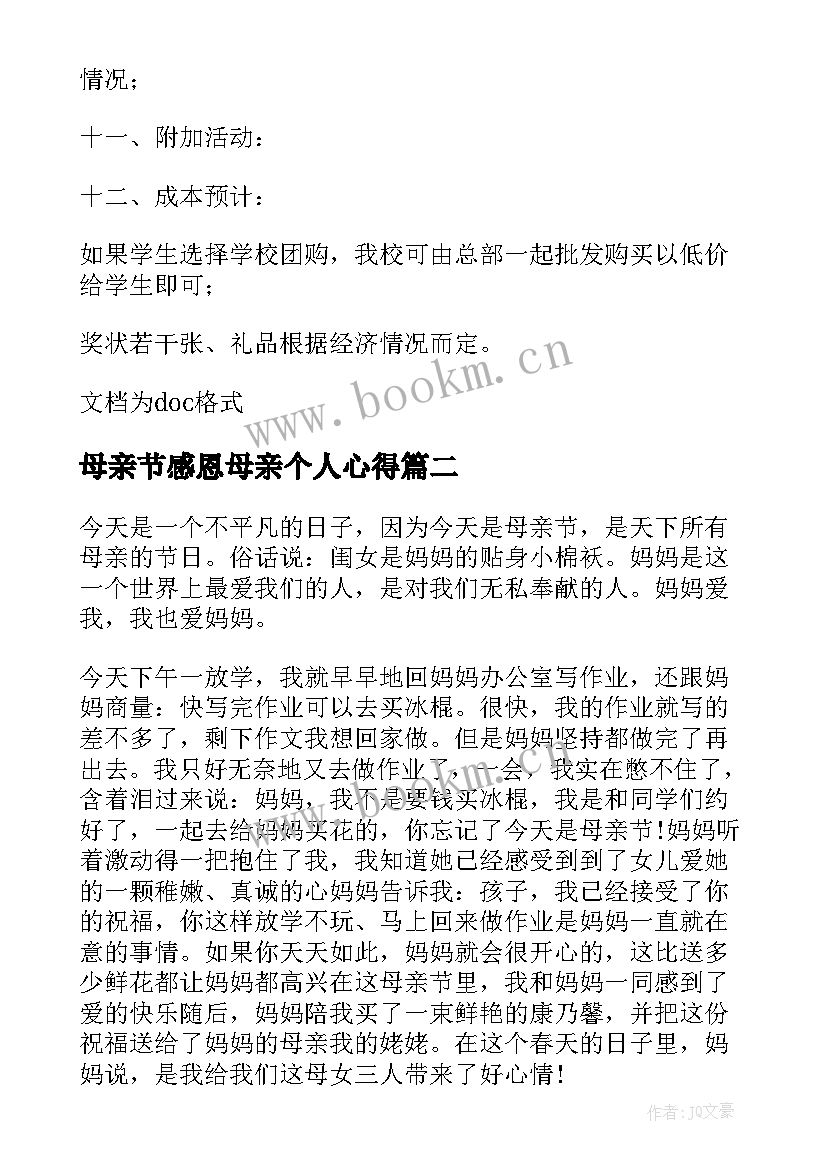 2023年母亲节感恩母亲个人心得(精选5篇)