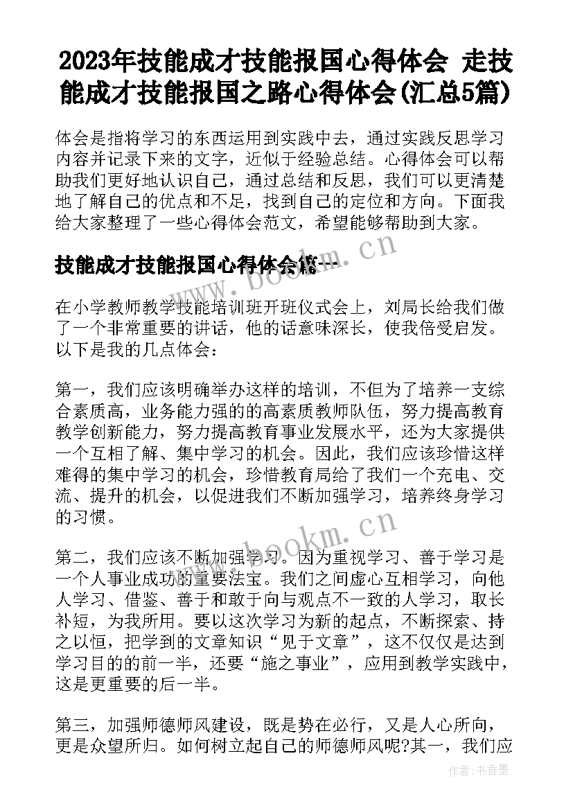 2023年技能成才技能报国心得体会 走技能成才技能报国之路心得体会(汇总5篇)