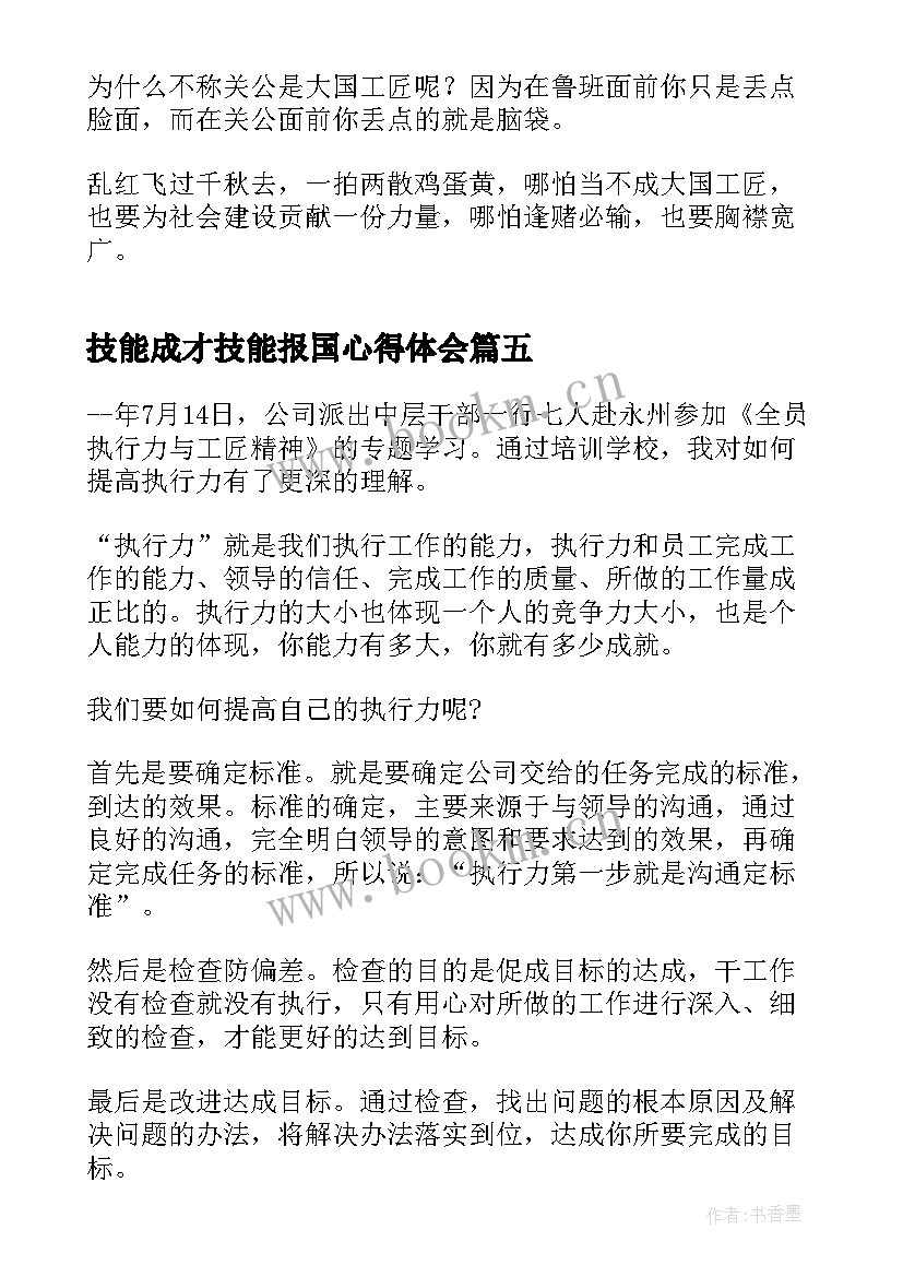 2023年技能成才技能报国心得体会 走技能成才技能报国之路心得体会(汇总5篇)