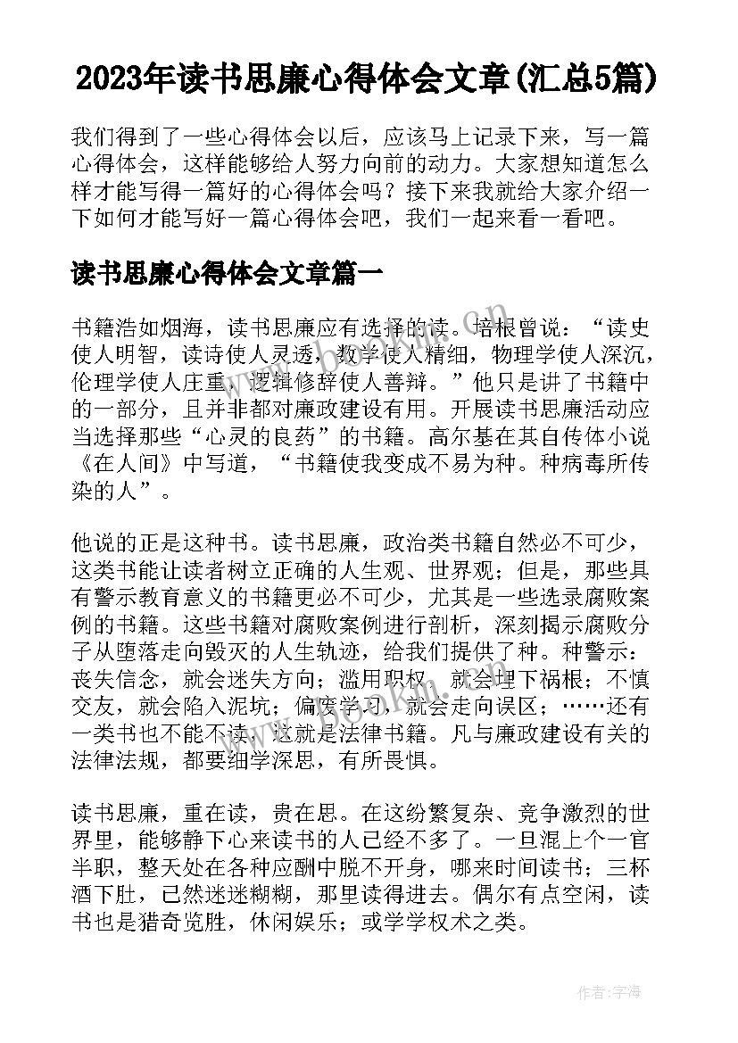 2023年读书思廉心得体会文章(汇总5篇)