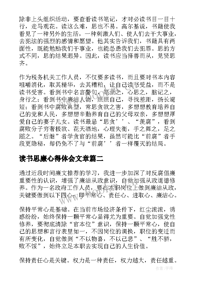 2023年读书思廉心得体会文章(汇总5篇)