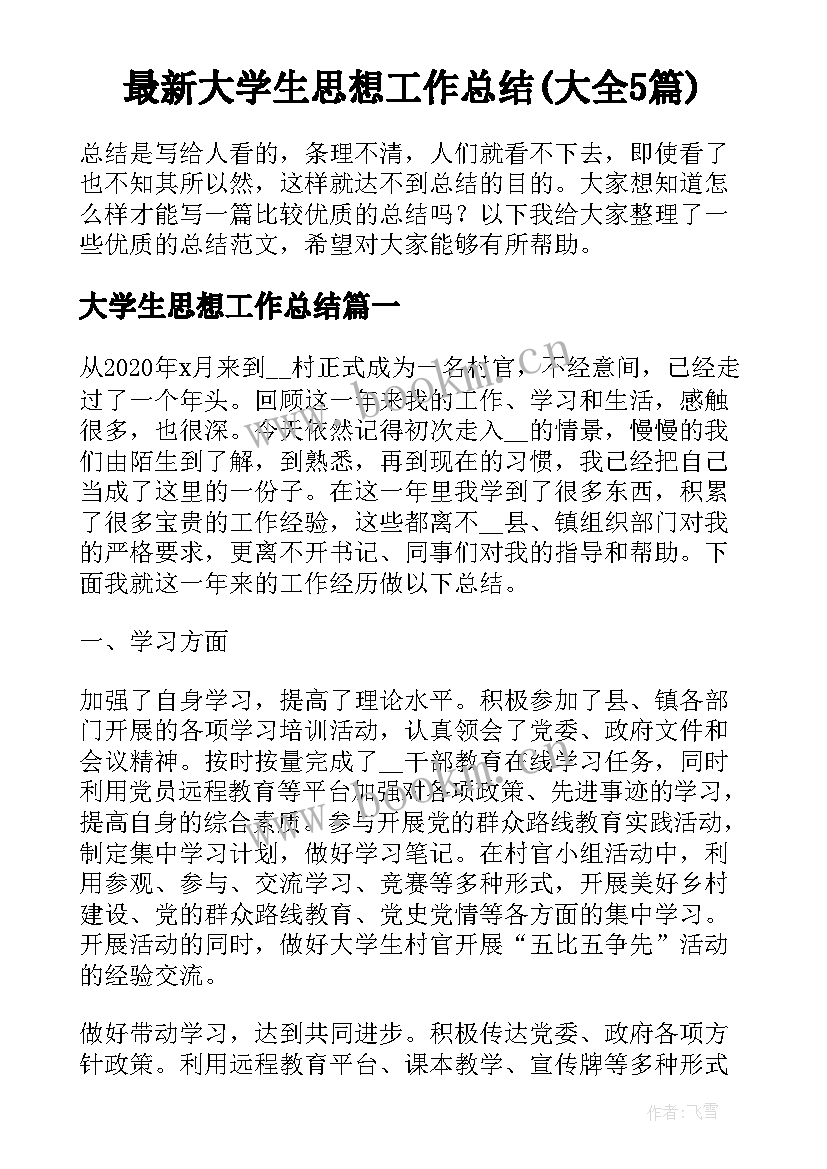 最新大学生思想工作总结(大全5篇)