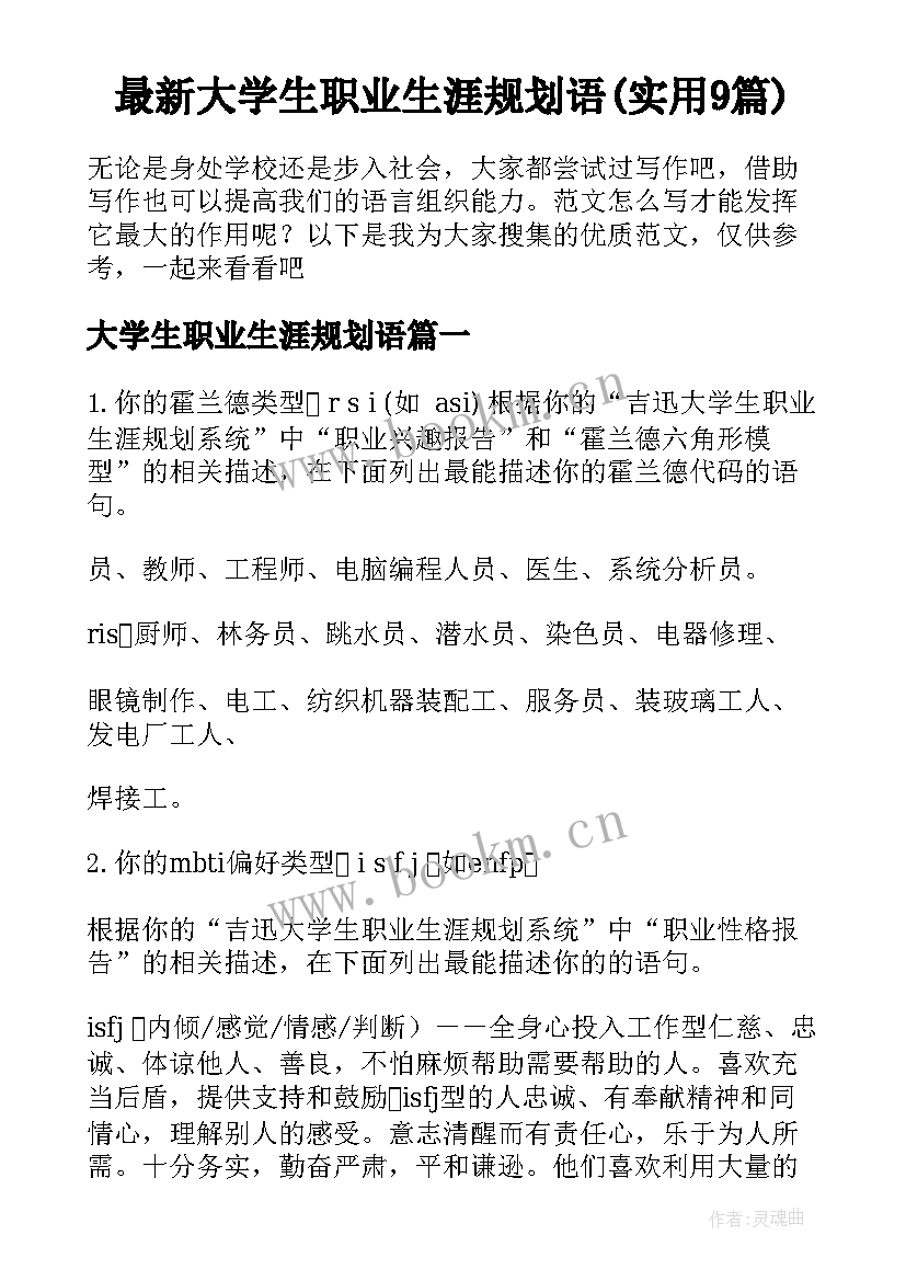 最新大学生职业生涯规划语(实用9篇)