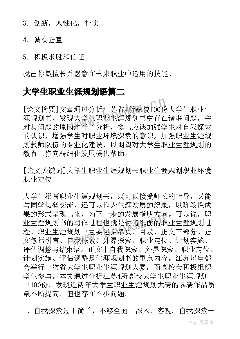 最新大学生职业生涯规划语(实用9篇)