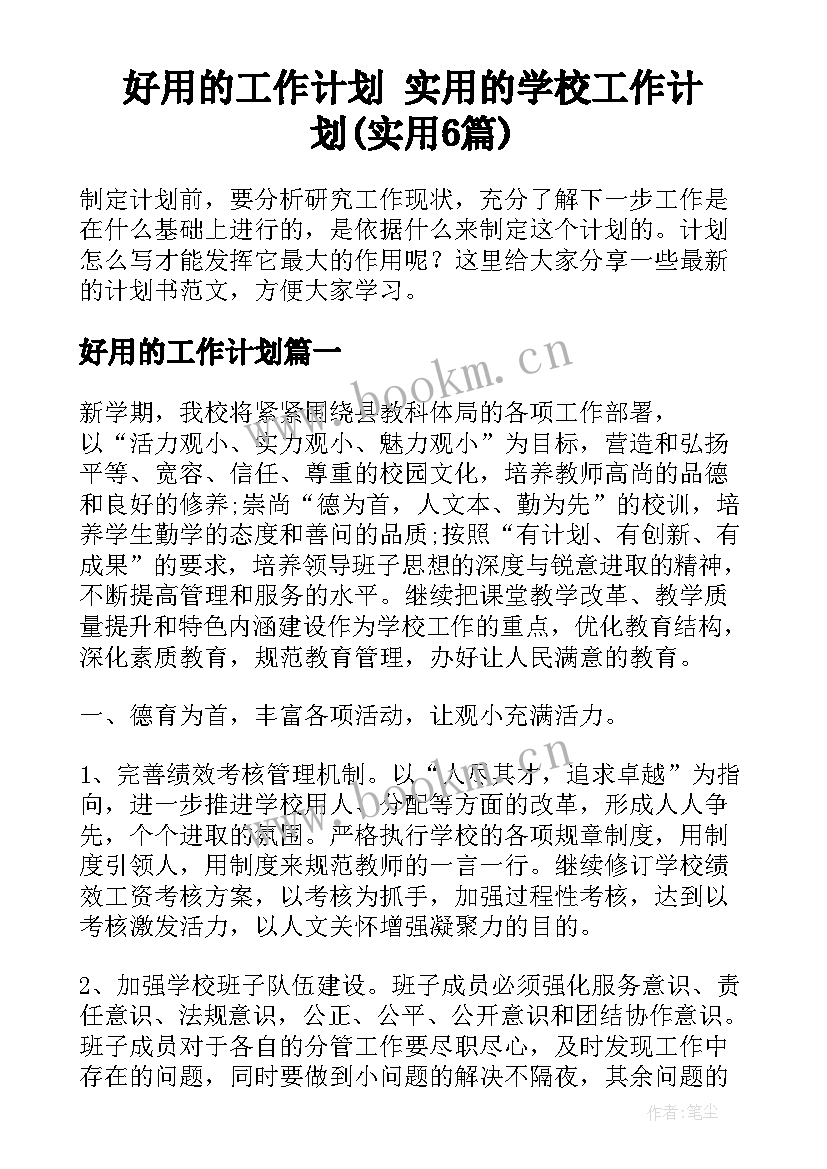 好用的工作计划 实用的学校工作计划(实用6篇)