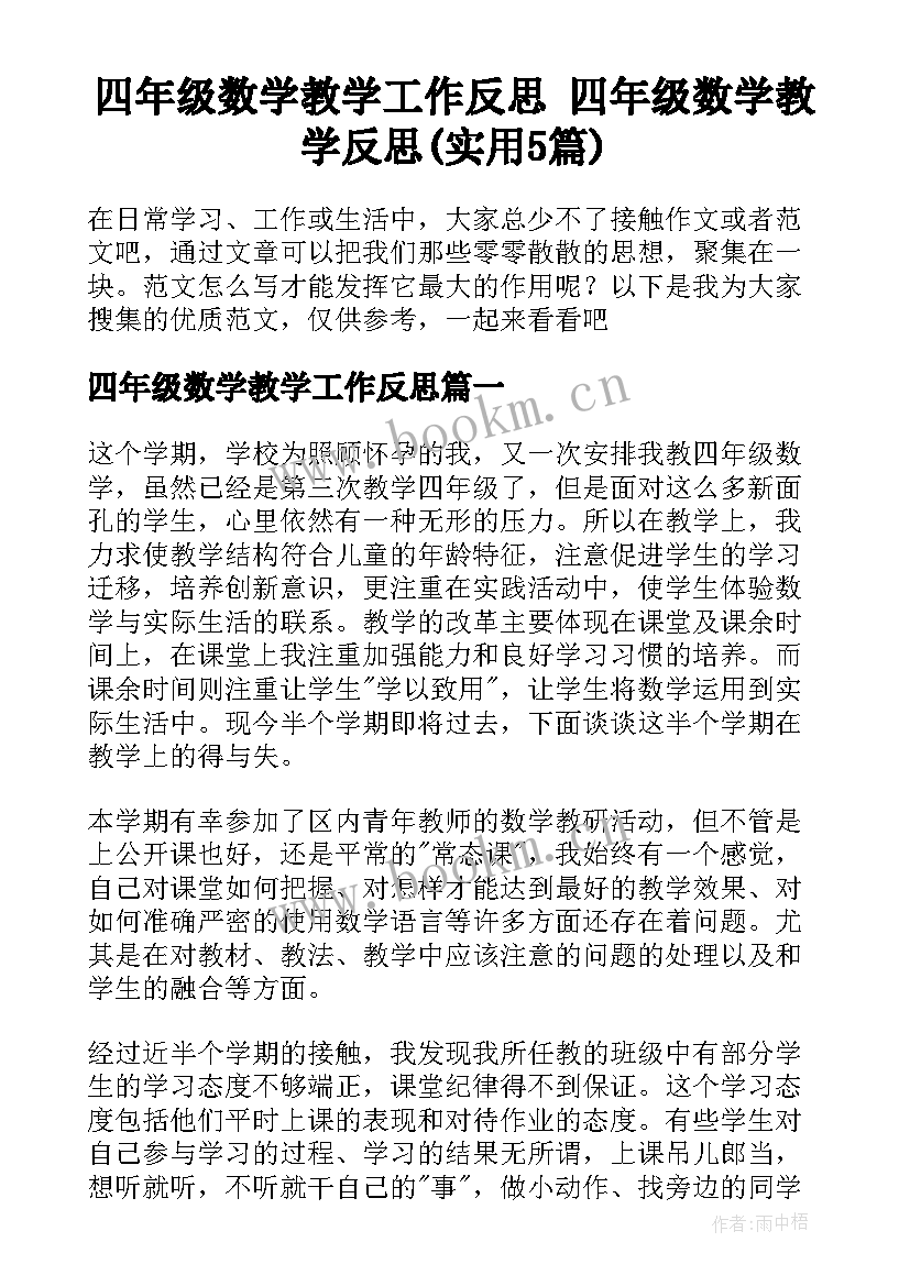 四年级数学教学工作反思 四年级数学教学反思(实用5篇)