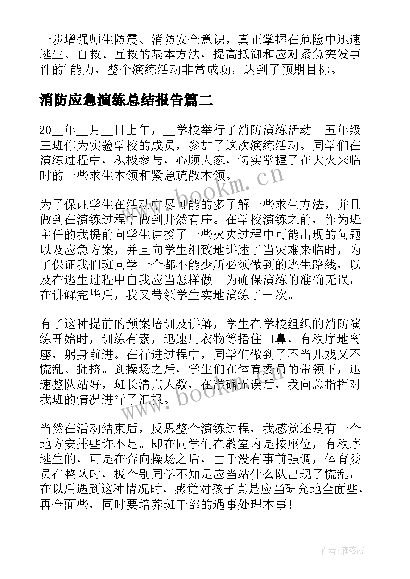 消防应急演练总结报告(通用7篇)