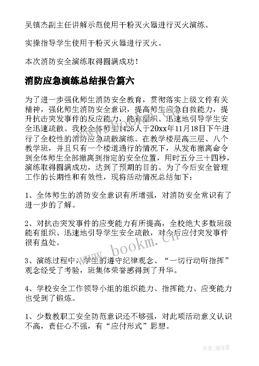 消防应急演练总结报告(通用7篇)