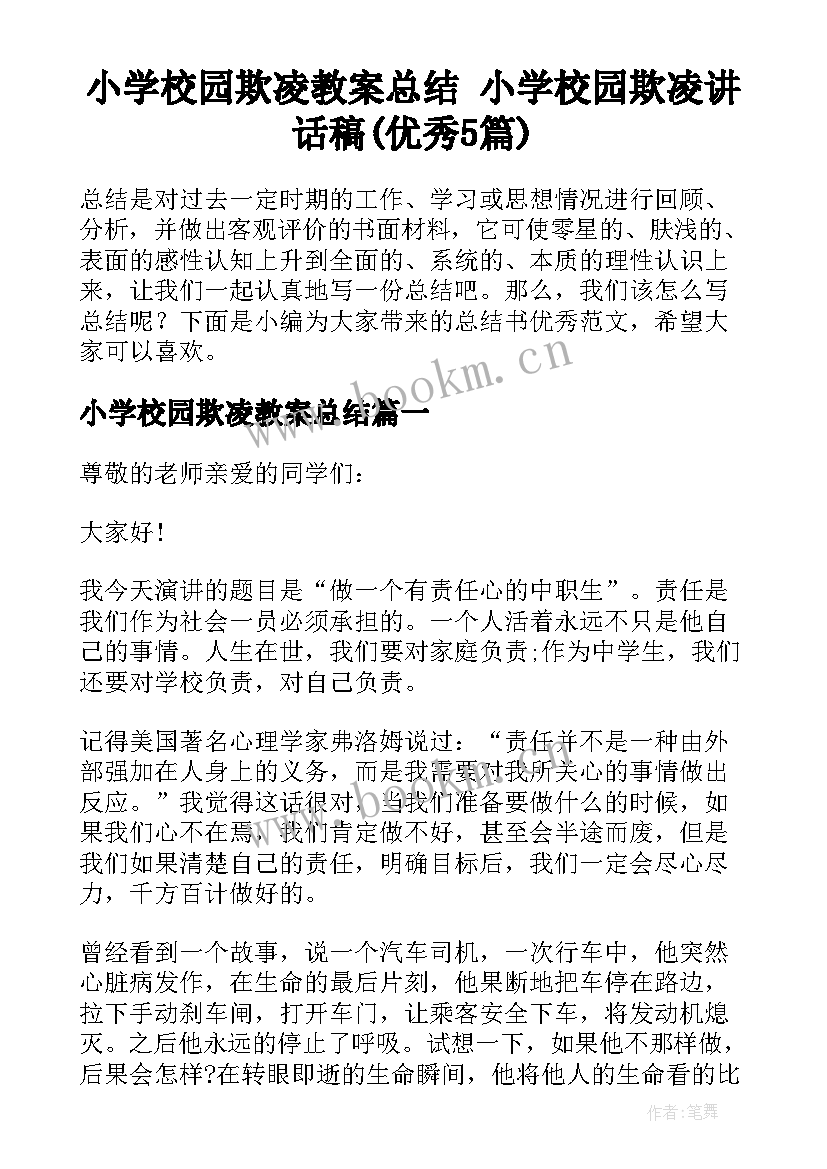 小学校园欺凌教案总结 小学校园欺凌讲话稿(优秀5篇)