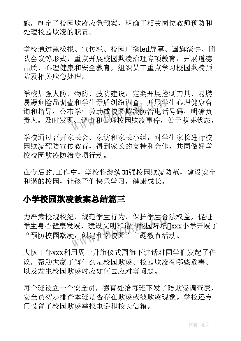 小学校园欺凌教案总结 小学校园欺凌讲话稿(优秀5篇)