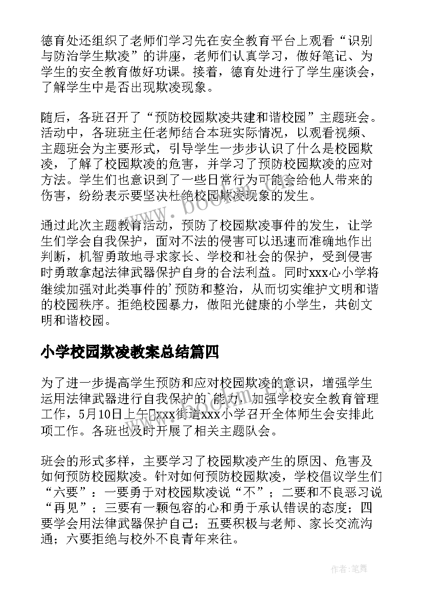 小学校园欺凌教案总结 小学校园欺凌讲话稿(优秀5篇)