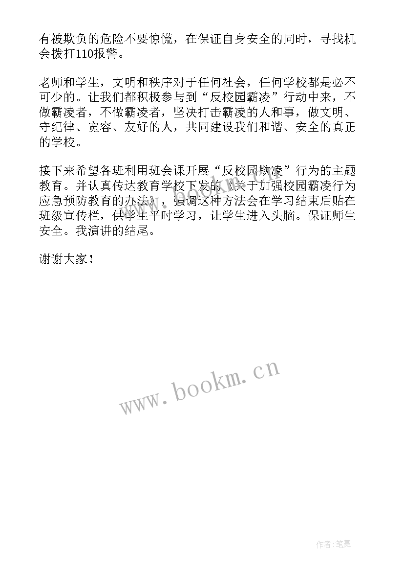 小学校园欺凌教案总结 小学校园欺凌讲话稿(优秀5篇)