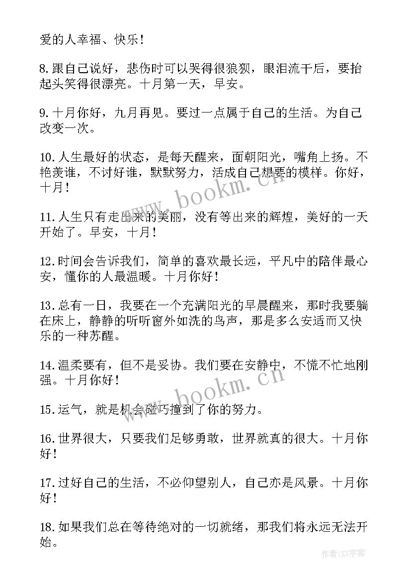 2023年迎接十月的祝福语(优秀5篇)