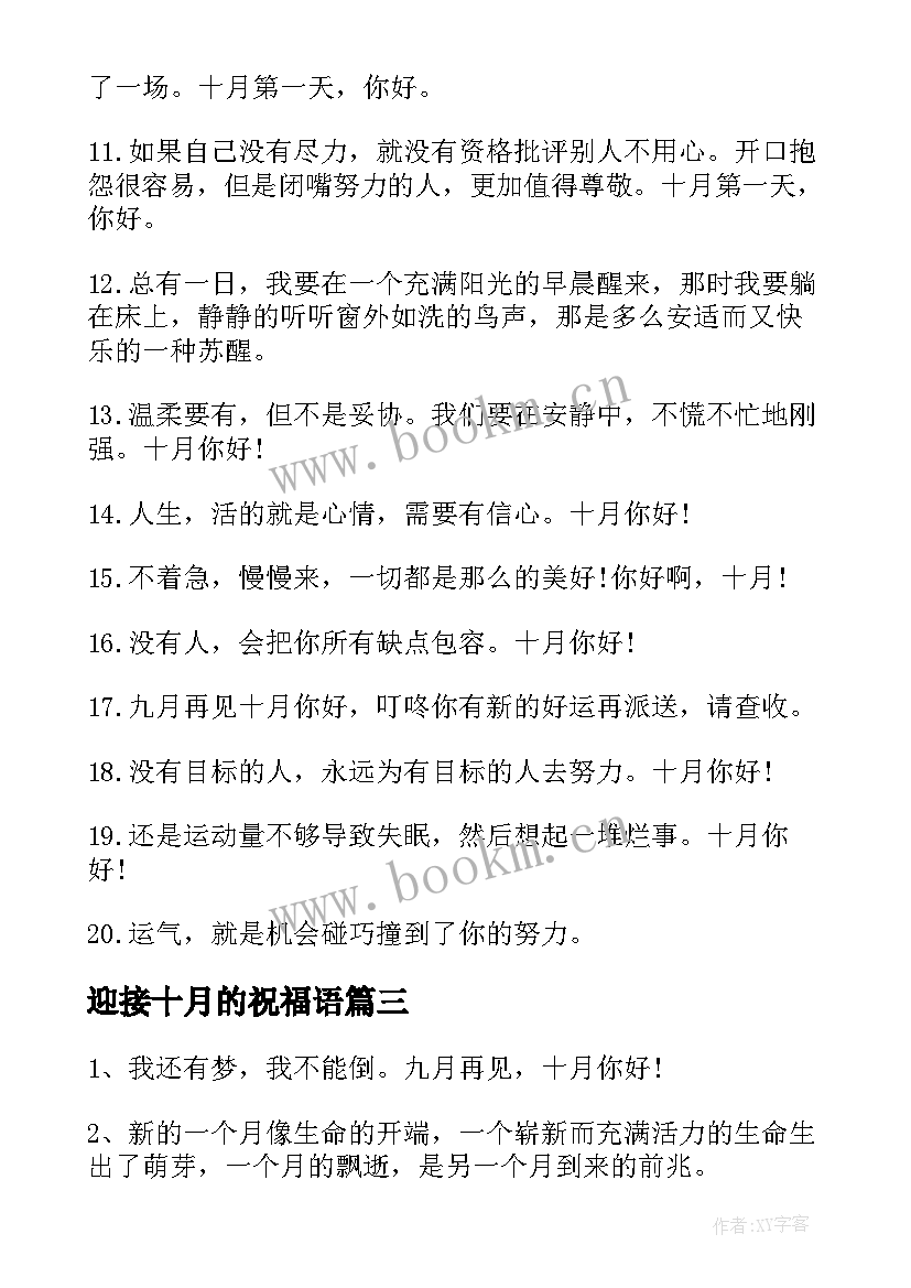 2023年迎接十月的祝福语(优秀5篇)