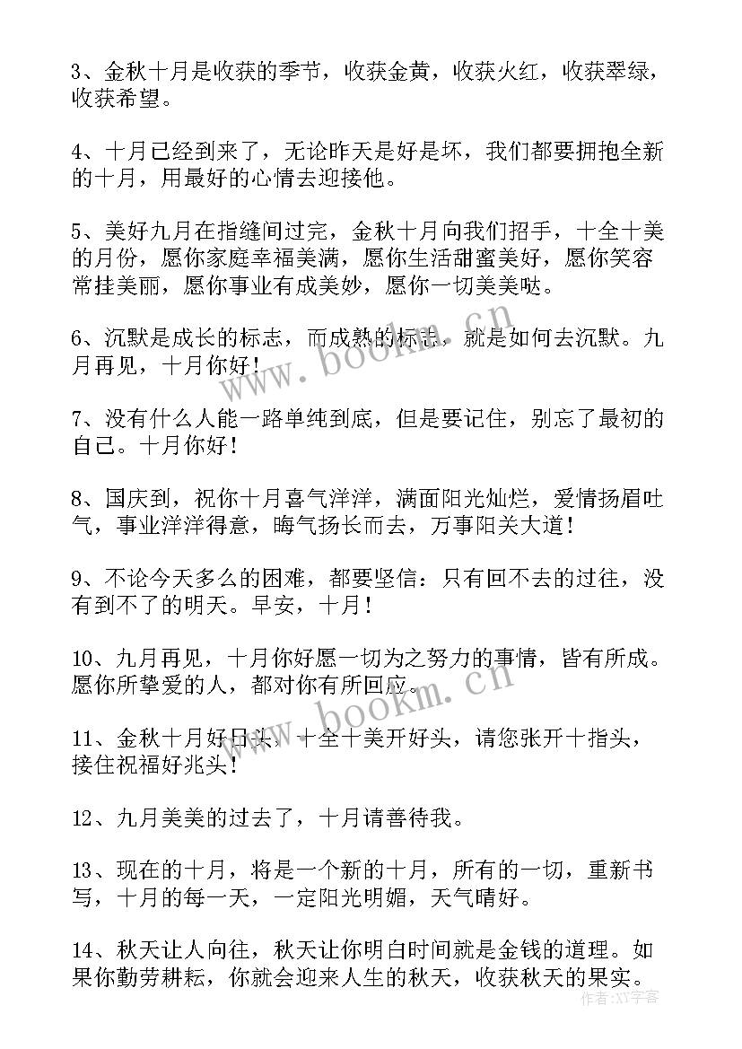 2023年迎接十月的祝福语(优秀5篇)