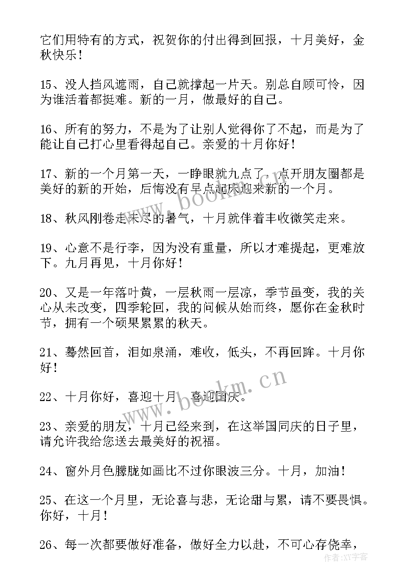 2023年迎接十月的祝福语(优秀5篇)