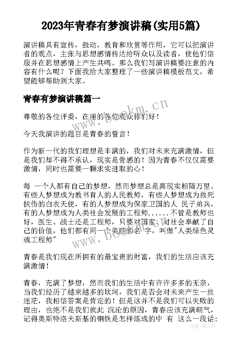 2023年青春有梦演讲稿(实用5篇)