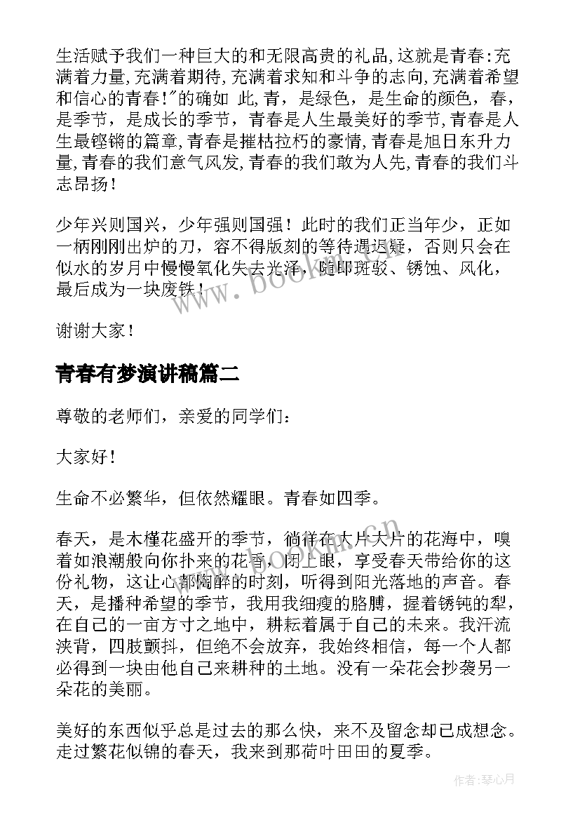 2023年青春有梦演讲稿(实用5篇)