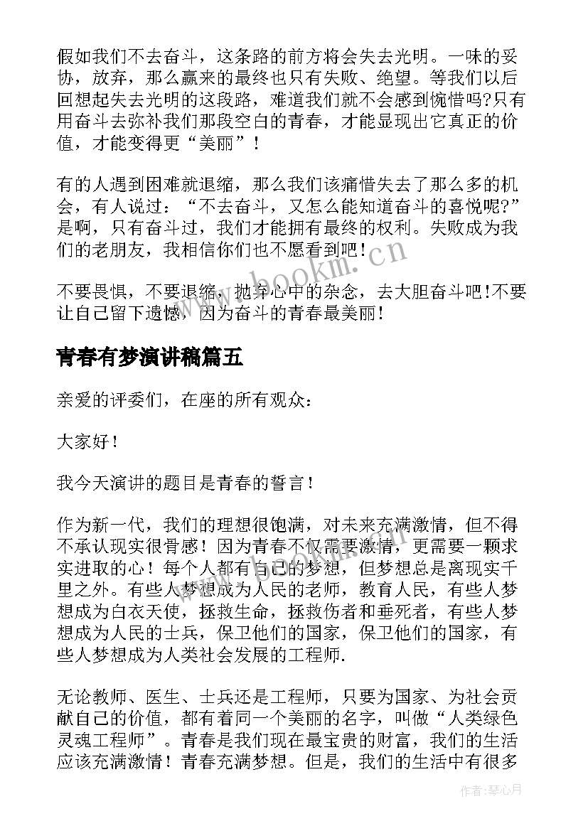 2023年青春有梦演讲稿(实用5篇)