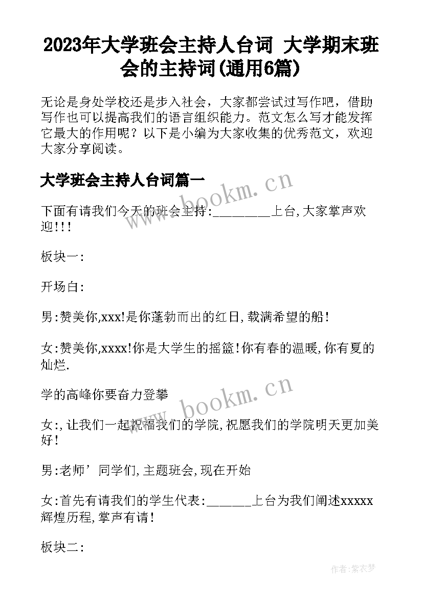 2023年大学班会主持人台词 大学期末班会的主持词(通用6篇)