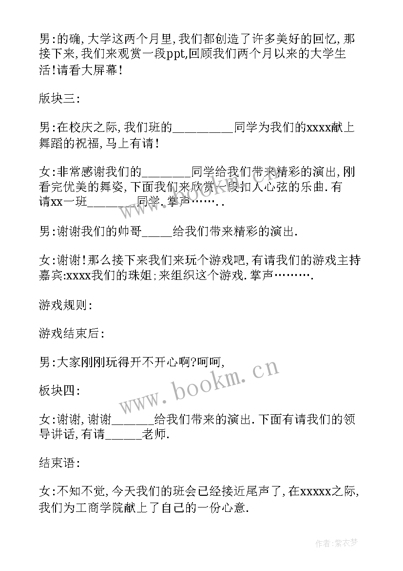 2023年大学班会主持人台词 大学期末班会的主持词(通用6篇)